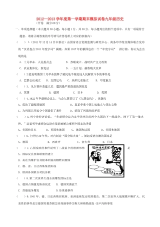 九年级历史第一学期期末模拟试卷 新人教版试卷