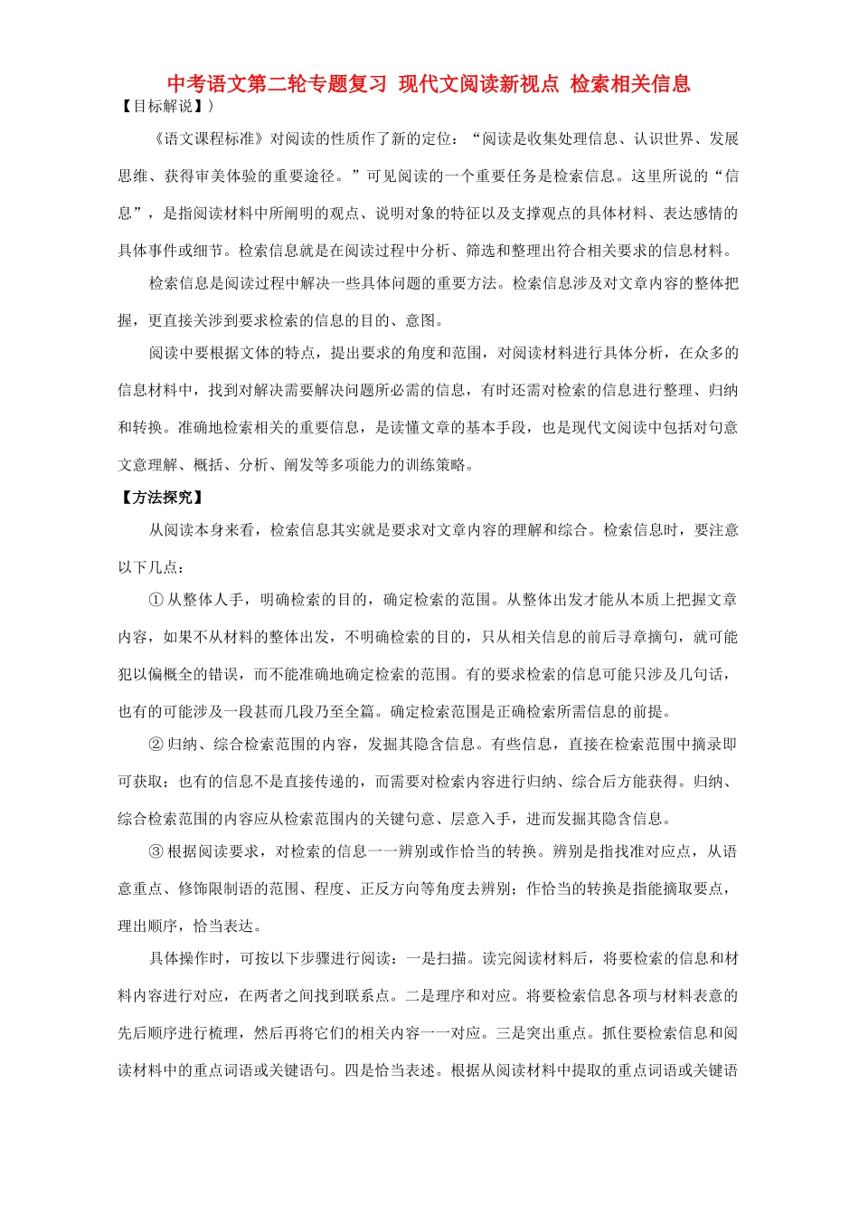 中考语文第二轮专题复习 现代文阅读新视点 检索相关信息试卷_第1页