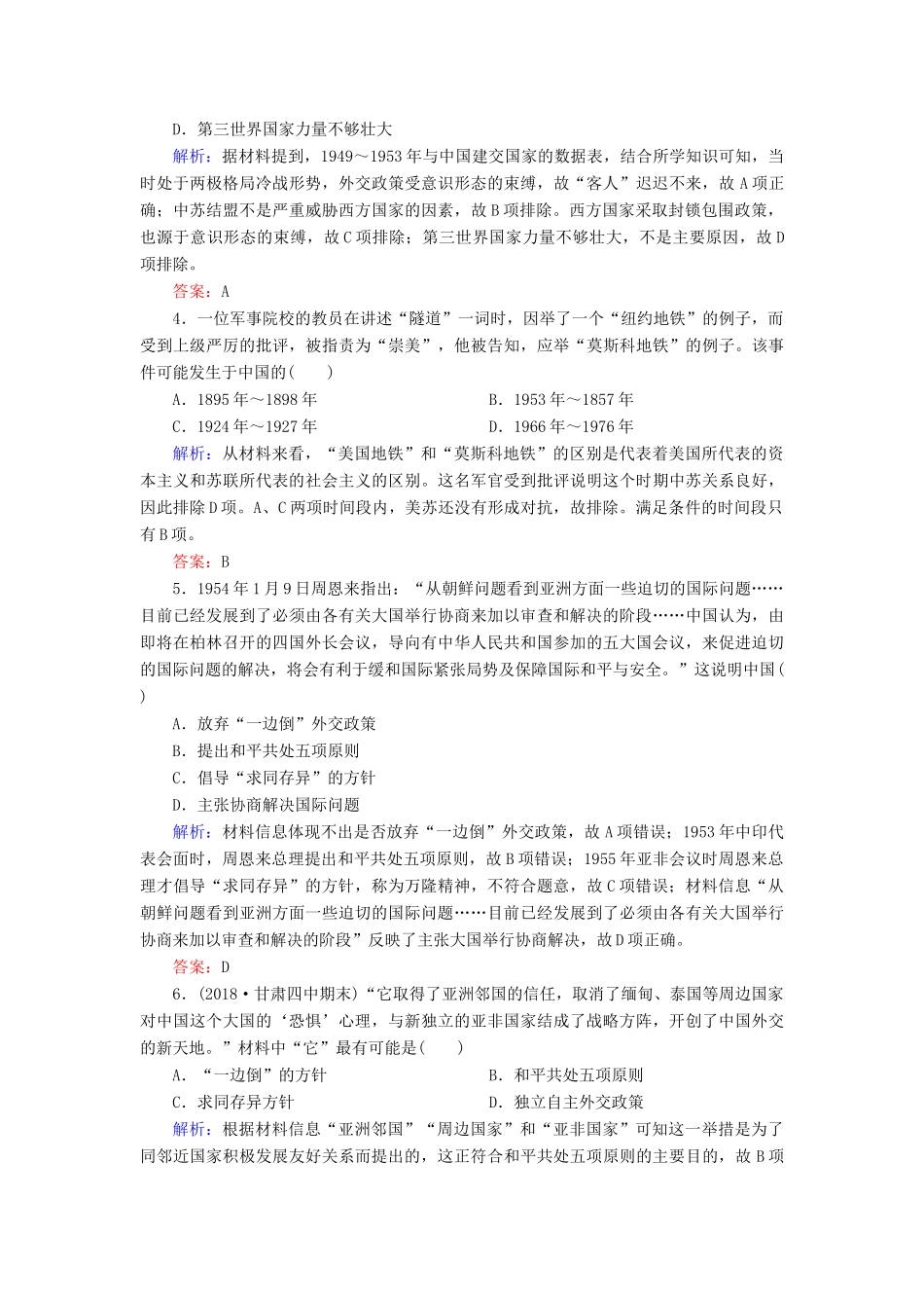 高中历史 专题五 现代中国的对外关系阶段测试5 人民版必修1-人民版高一必修1历史试题_第2页