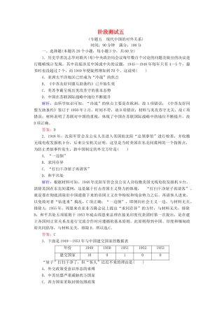 高中历史 专题五 现代中国的对外关系阶段测试5 人民版必修1-人民版高一必修1历史试题