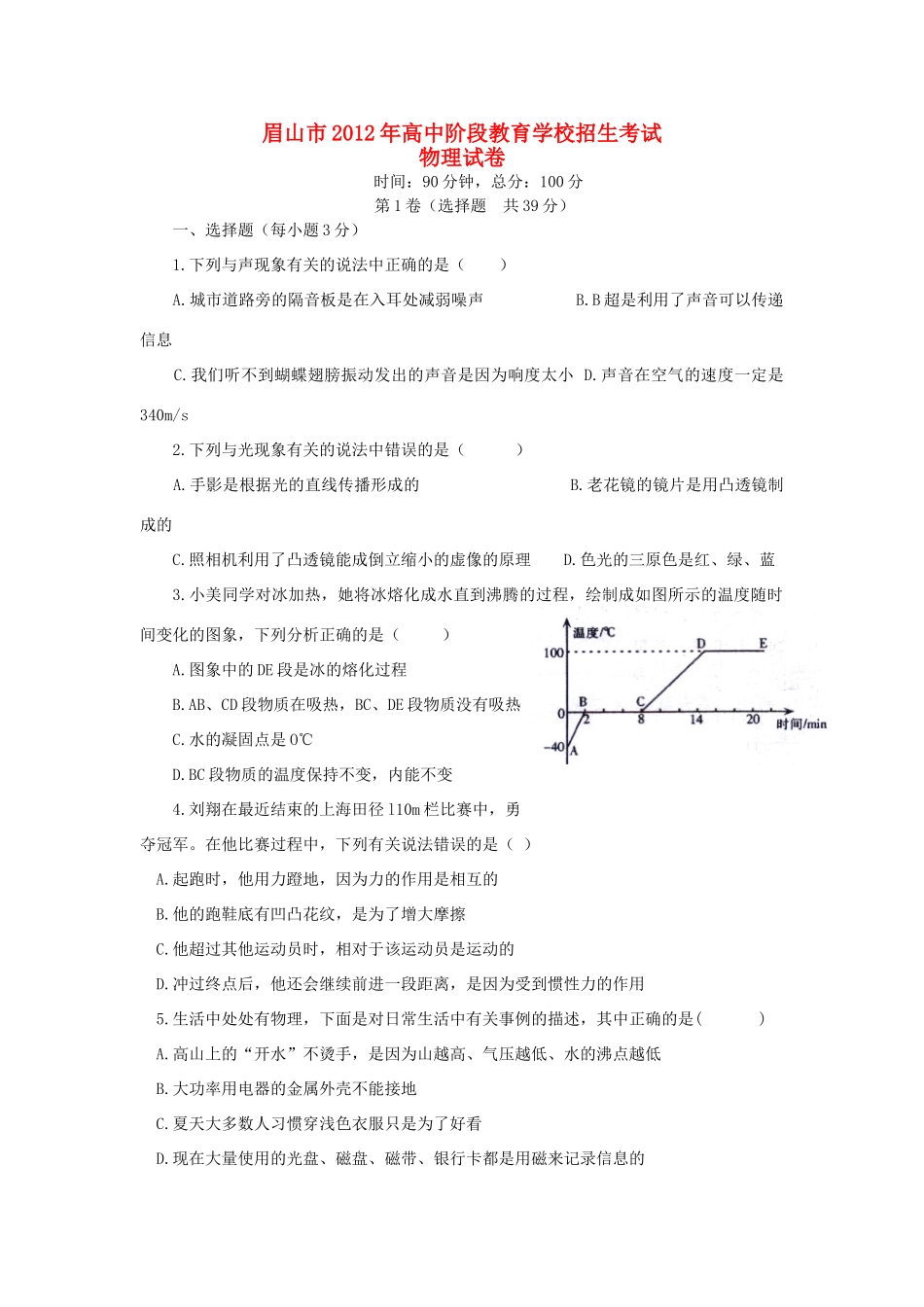 四川省眉山市中考物理真题试卷试卷_第1页