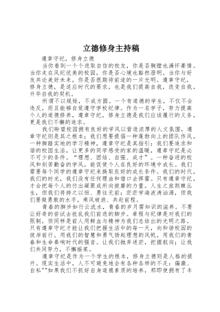 立德修身主持稿