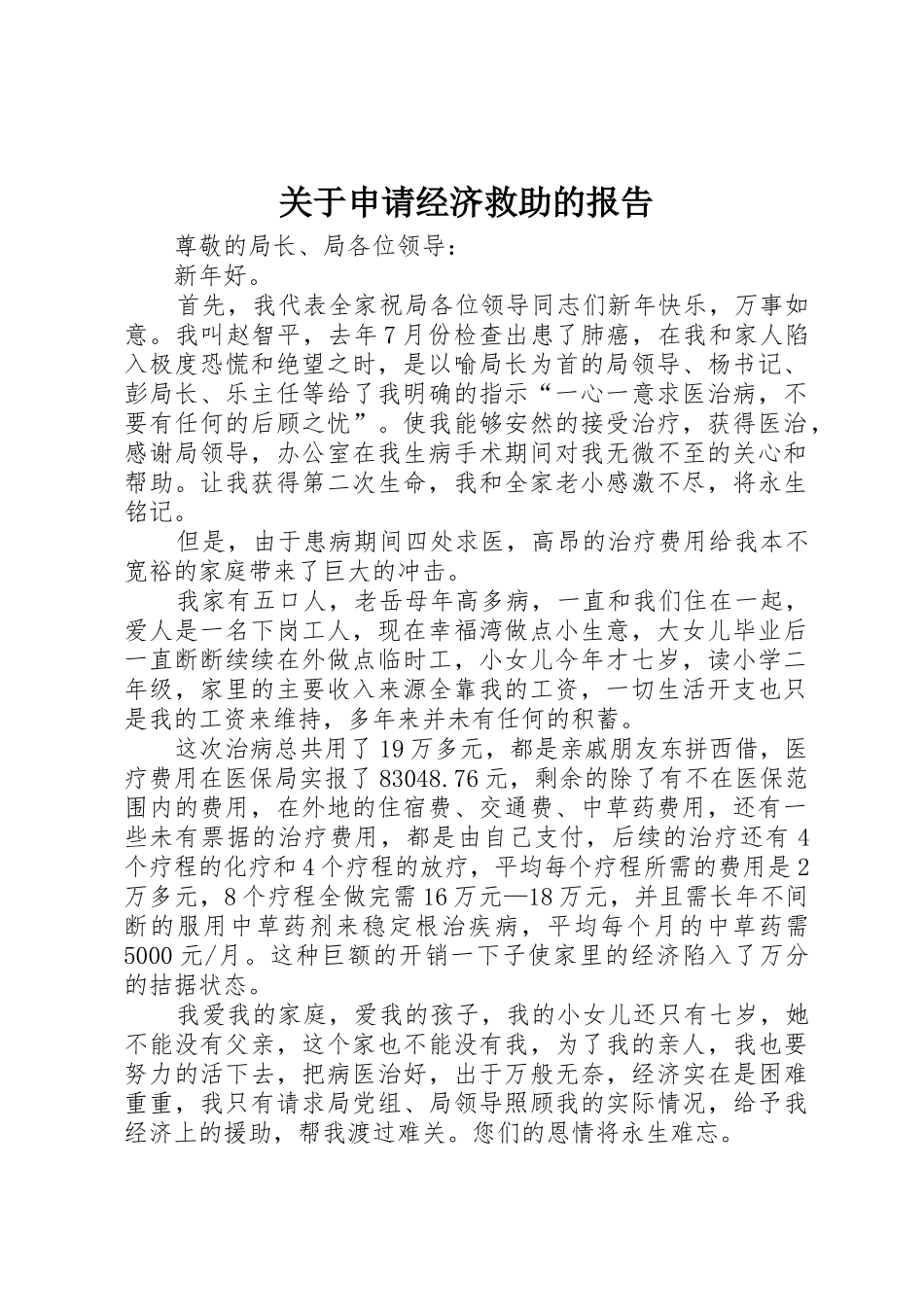 关于申请经济救助的报告_第1页