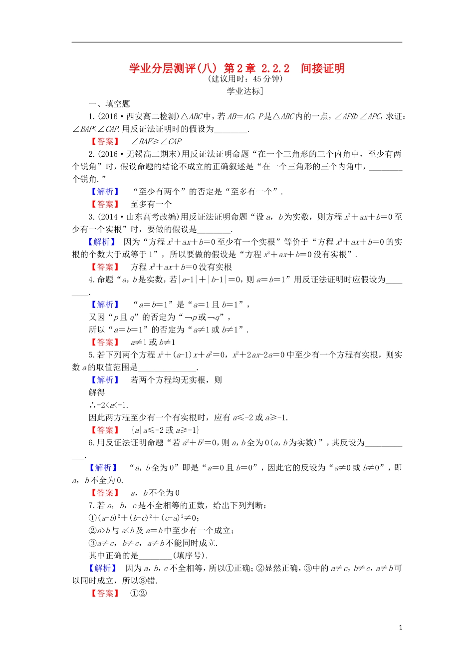 高中数学 第2章 推理与证明 2.2.2 间接证明学业分层测评 苏教版选修1-2-苏教版高二选修1-2数学试题_第1页