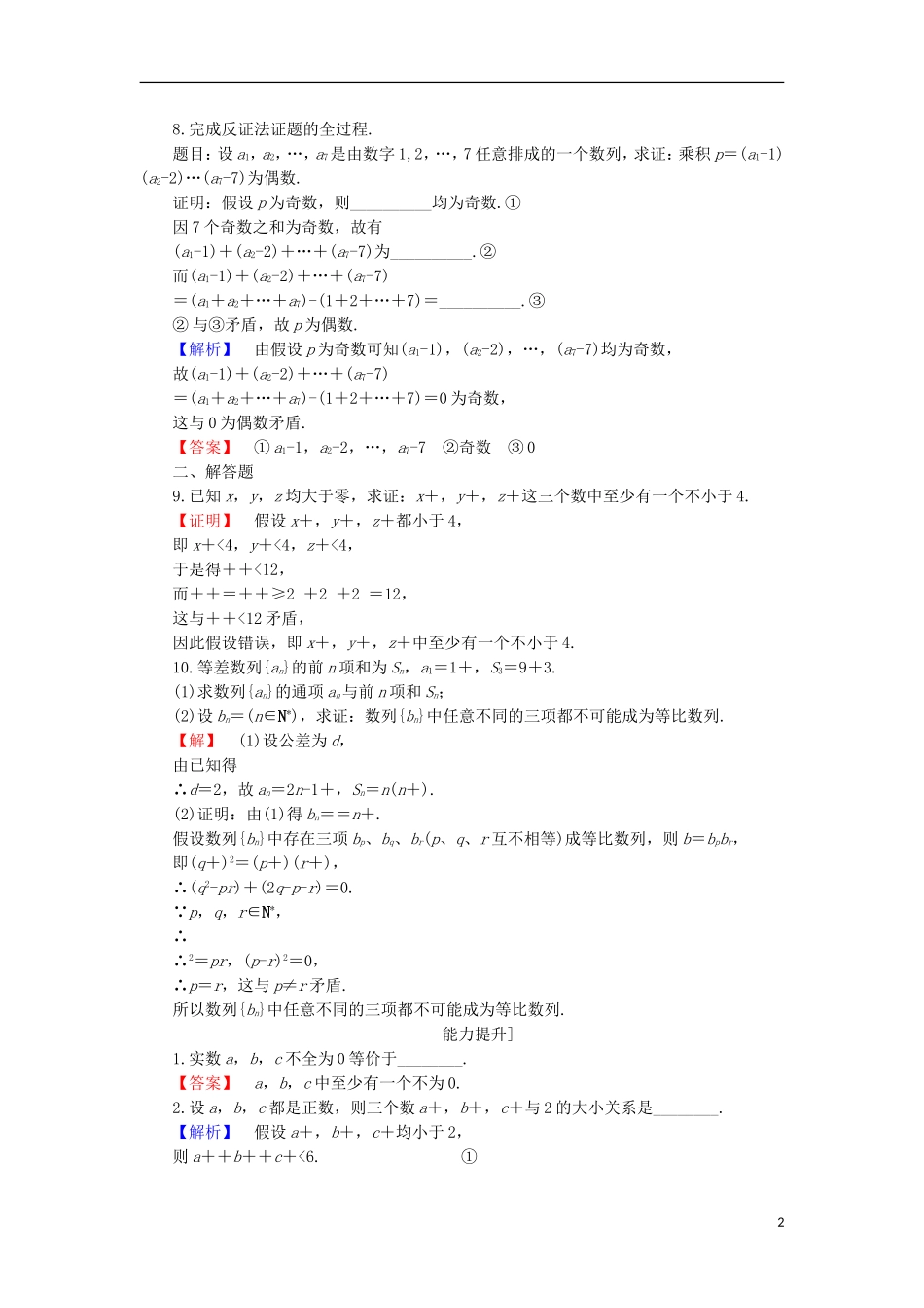 高中数学 第2章 推理与证明 2.2.2 间接证明学业分层测评 苏教版选修1-2-苏教版高二选修1-2数学试题_第2页