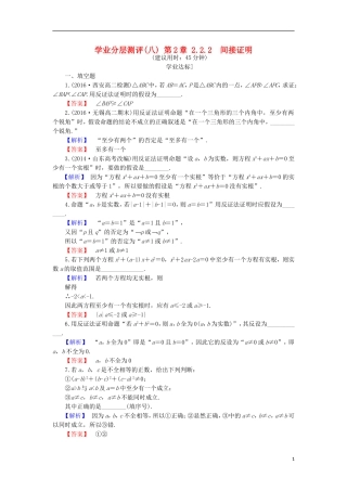 高中数学 第2章 推理与证明 2.2.2 间接证明学业分层测评 苏教版选修1-2-苏教版高二选修1-2数学试题