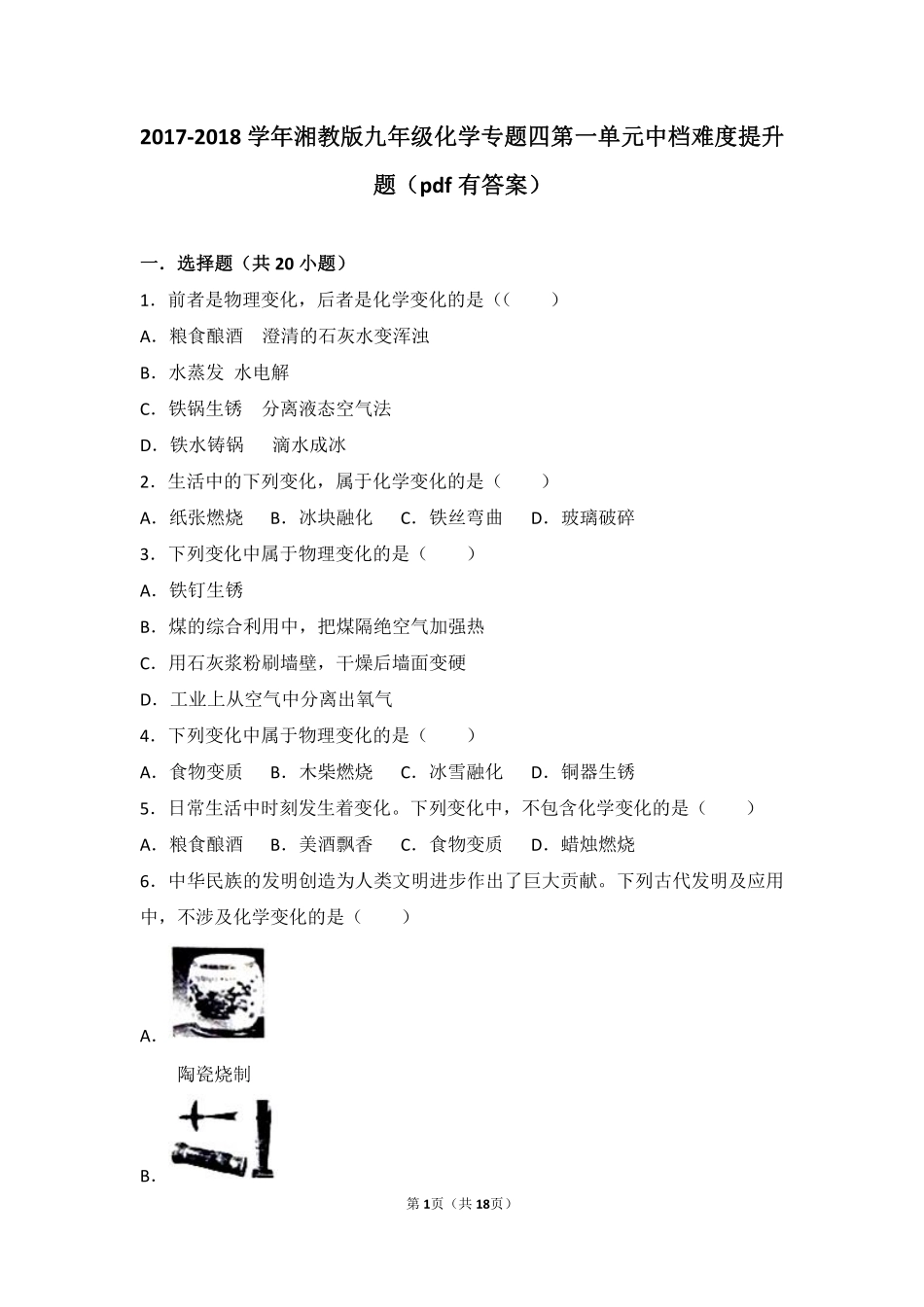 九年级化学上册 专题四 探究物质变化 第一单元 奇妙的化学变化中档难度提升题(pdf，含解析) 湘教版试卷_第1页