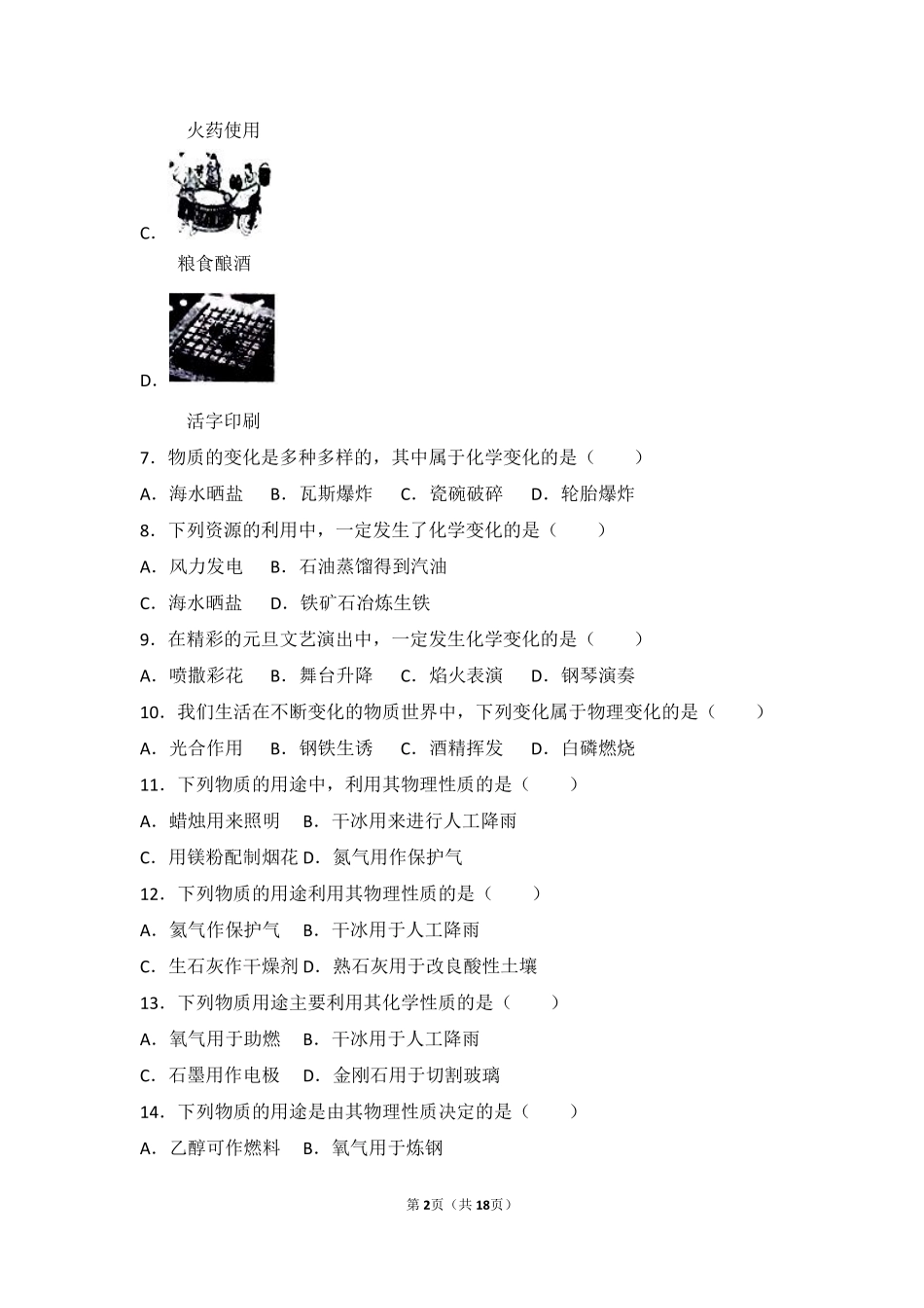 九年级化学上册 专题四 探究物质变化 第一单元 奇妙的化学变化中档难度提升题(pdf，含解析) 湘教版试卷_第2页