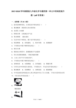 九年级化学上册 专题四 探究物质变化 第一单元 奇妙的化学变化中档难度提升题(pdf，含解析) 湘教版试卷