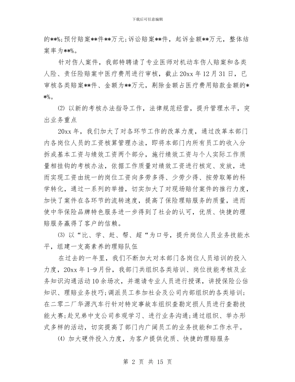 关于保险公司理赔工作总结与关于保险公司营销工作总结汇编_第2页