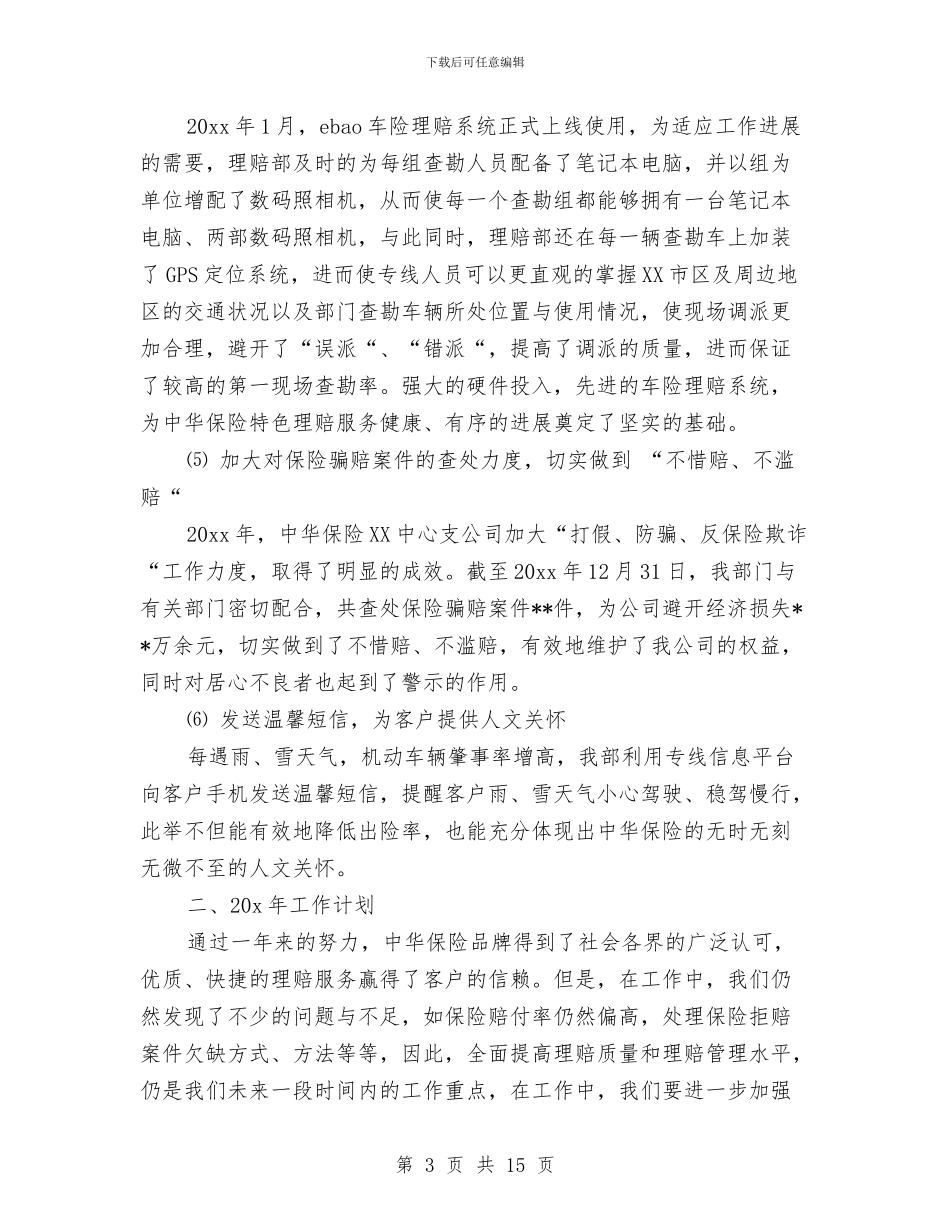 关于保险公司理赔工作总结与关于保险公司营销工作总结汇编_第3页