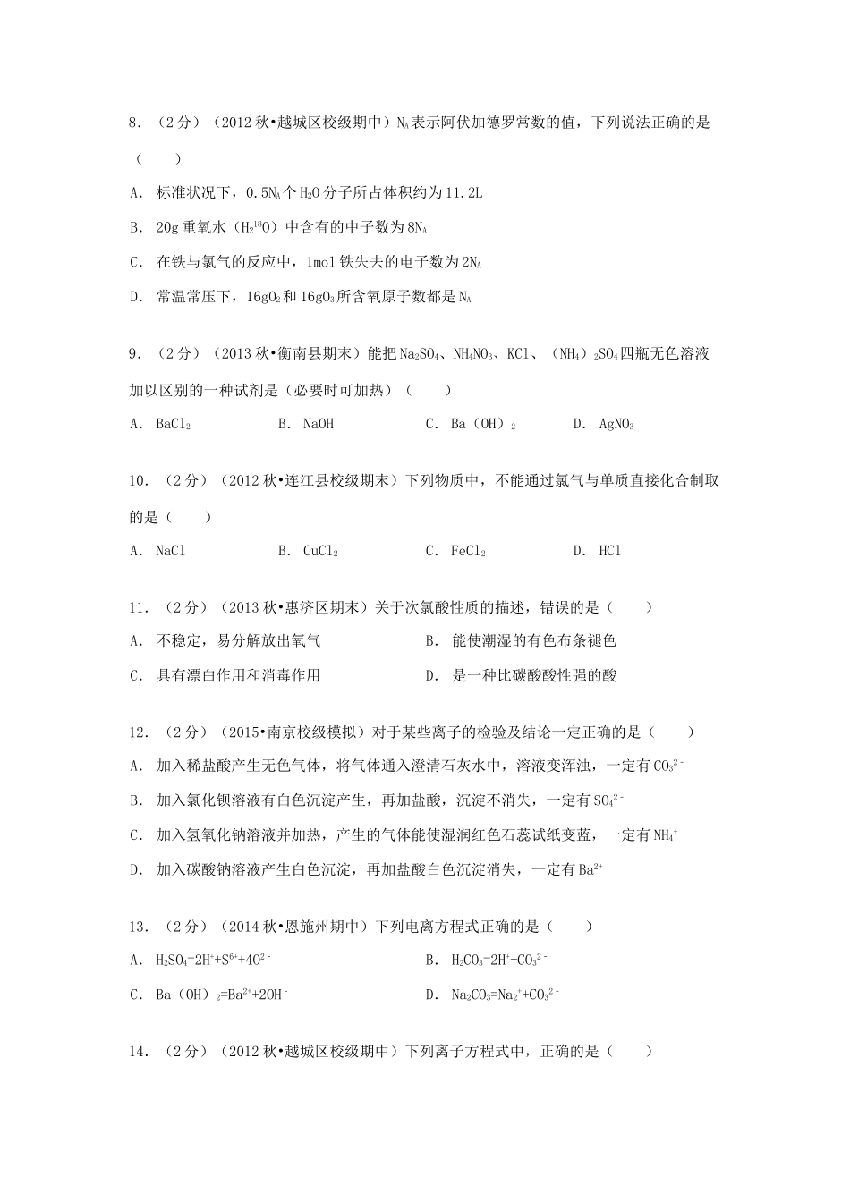 浙江省绍兴一中分校高一化学上学期期中试卷（含解析）-人教版高一全册化学试题_第2页