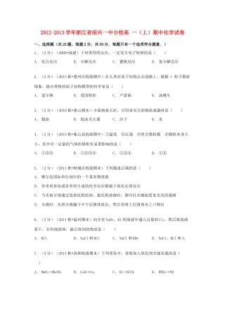 浙江省绍兴一中分校高一化学上学期期中试卷（含解析）-人教版高一全册化学试题