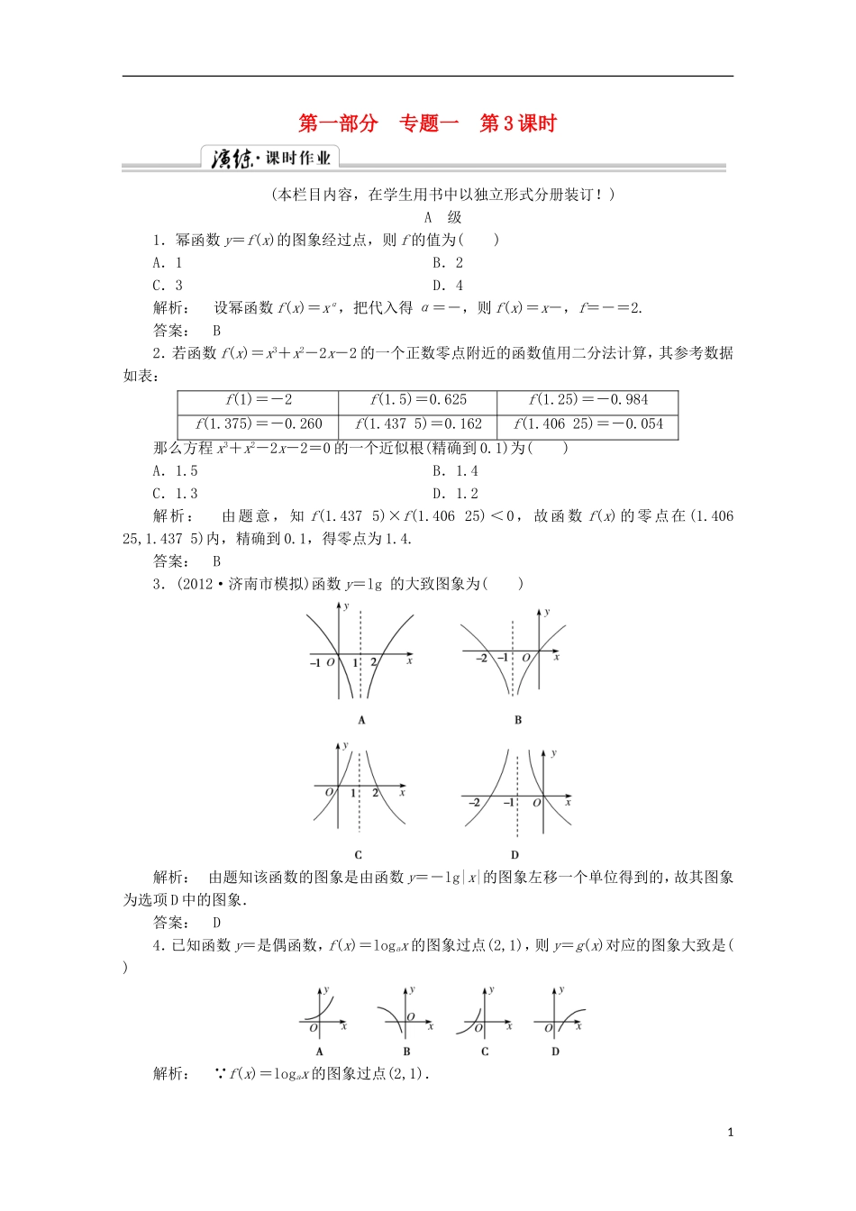 （拿高分 选好题）（新课程）高中数学二轮复习专题 第一部分《1-1-3 基本初等函数、函数与方程及函数的实际应用》课时演练 新人教版_第1页