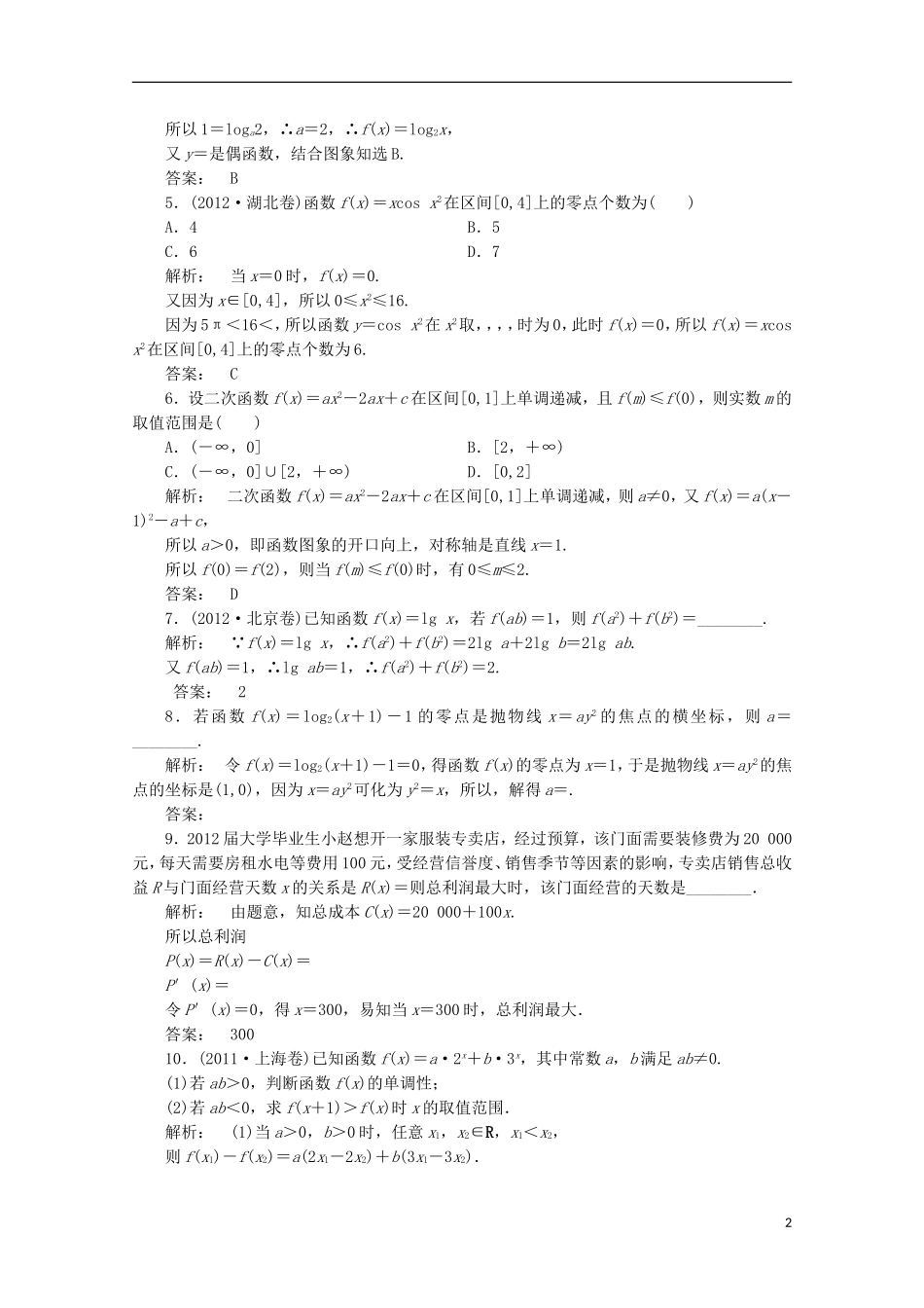 （拿高分 选好题）（新课程）高中数学二轮复习专题 第一部分《1-1-3 基本初等函数、函数与方程及函数的实际应用》课时演练 新人教版_第2页