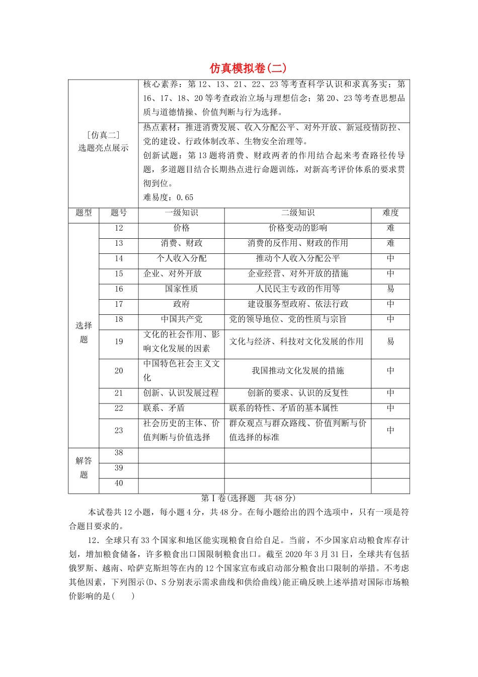 （统考版）2021高考政治二轮复习 仿真模拟卷2（含解析）-人教版高三全册政治试题_第1页