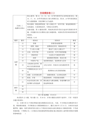 （统考版）2021高考政治二轮复习 仿真模拟卷2（含解析）-人教版高三全册政治试题