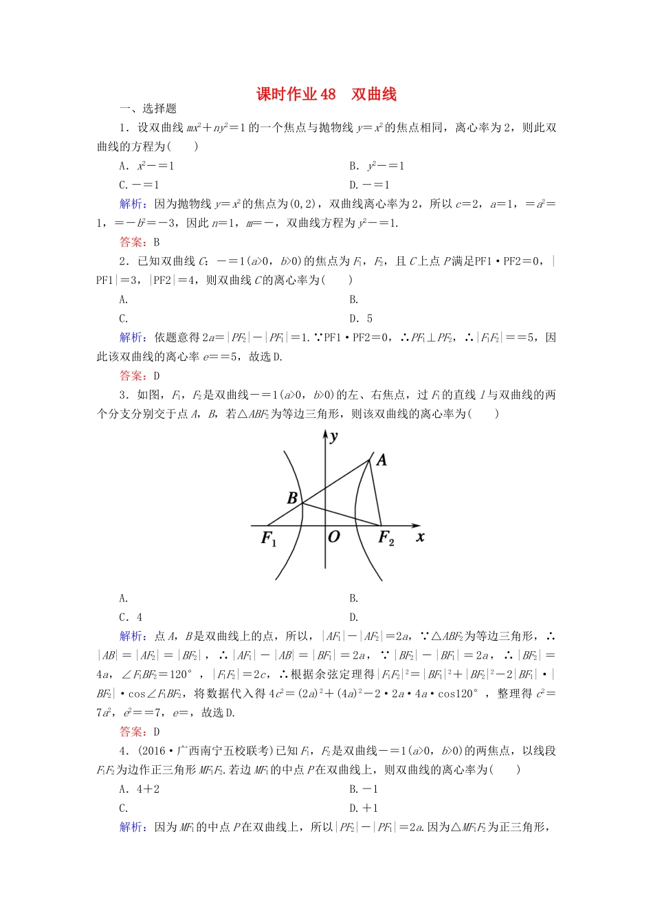 （新课标）高考数学大一轮复习 第八章 平面解析几何 48 双曲线课时作业 文-人教版高三全册数学试题_第1页