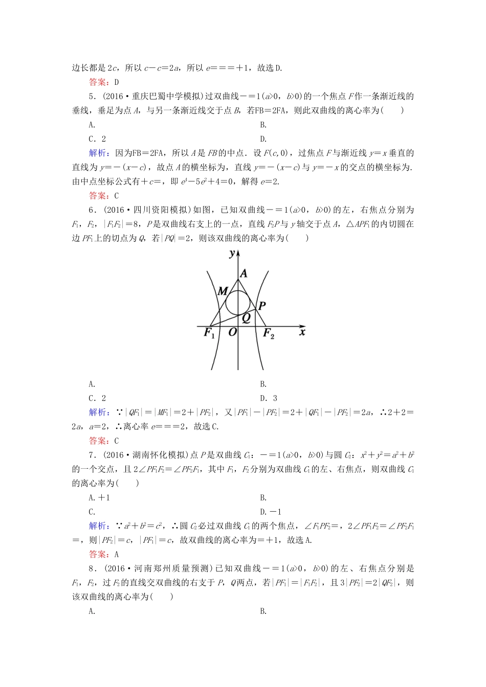 （新课标）高考数学大一轮复习 第八章 平面解析几何 48 双曲线课时作业 文-人教版高三全册数学试题_第2页