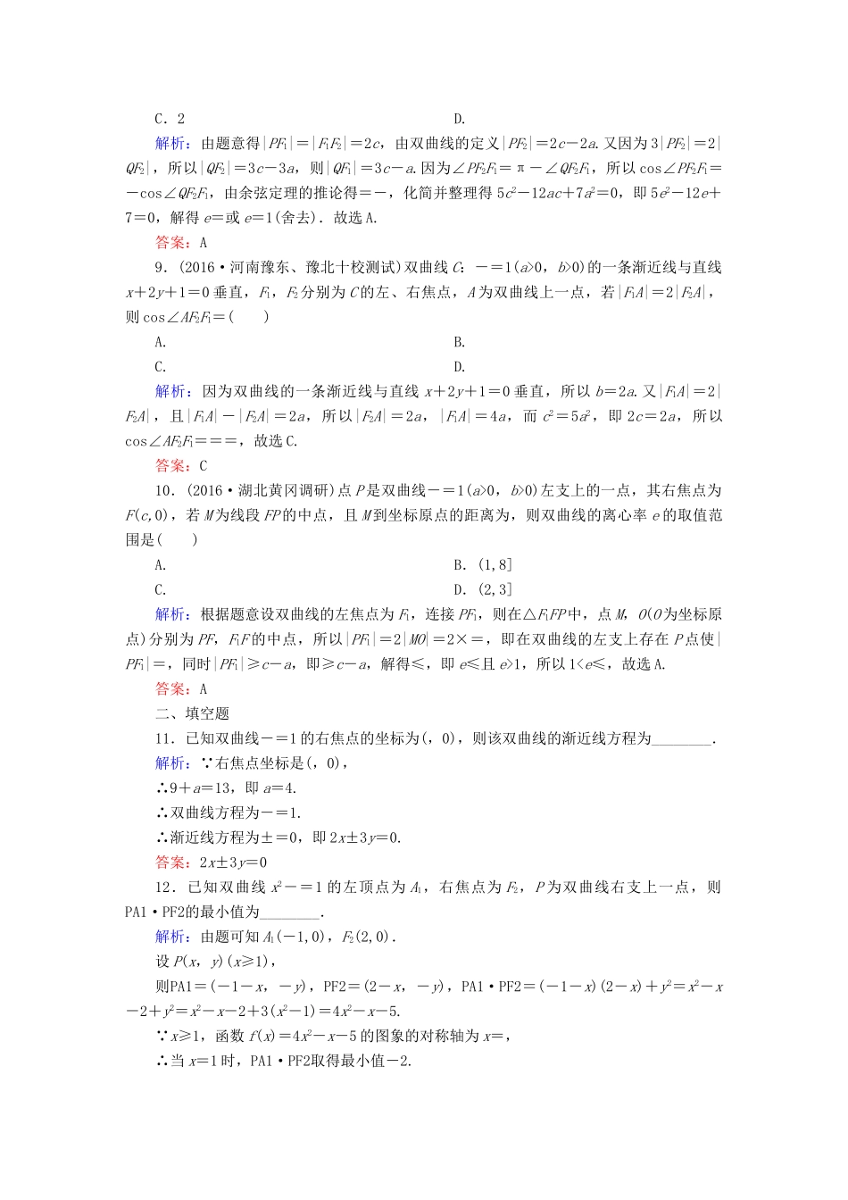 （新课标）高考数学大一轮复习 第八章 平面解析几何 48 双曲线课时作业 文-人教版高三全册数学试题_第3页