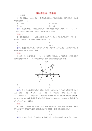 （新课标）高考数学大一轮复习 第八章 平面解析几何 48 双曲线课时作业 文-人教版高三全册数学试题