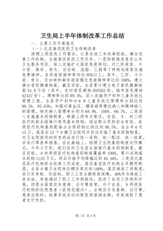 卫生局上半年体制改革工作总结 