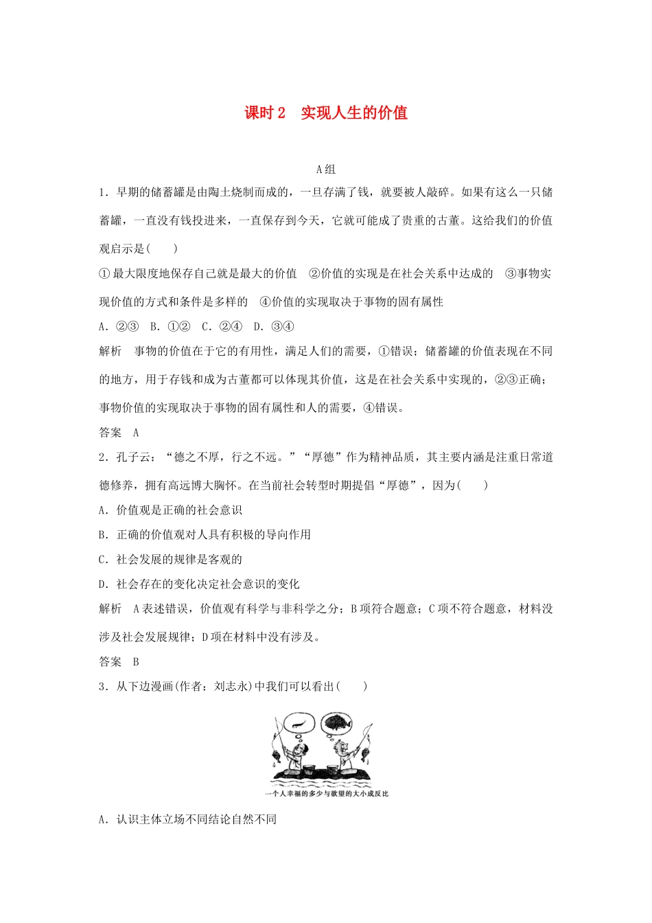 （江苏专用）高考政治一轮复习 第四单元 认识社会与价值选择 课时2 实现人生的价值 新人教版必修4-新人教版高三必修4政治试题_第1页