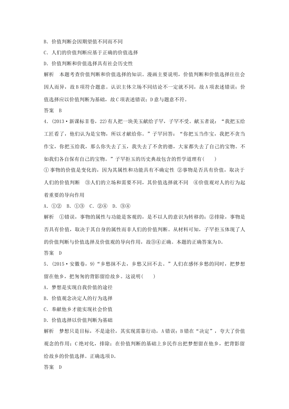 （江苏专用）高考政治一轮复习 第四单元 认识社会与价值选择 课时2 实现人生的价值 新人教版必修4-新人教版高三必修4政治试题_第2页