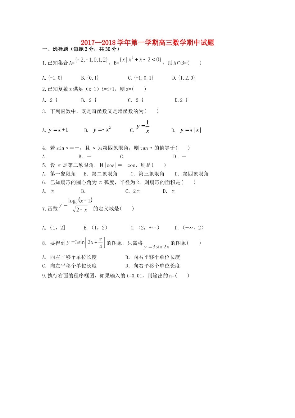 高三数学上学期期中试卷(无答案)_第1页