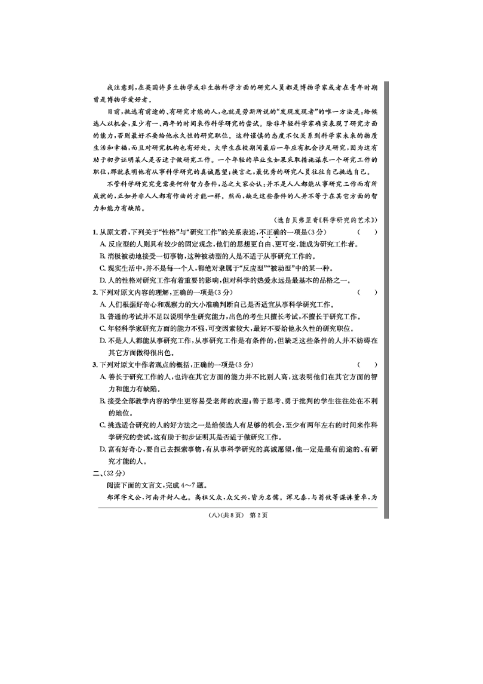 安徽省江南十套高考语文仿真试卷(八)试卷_第2页