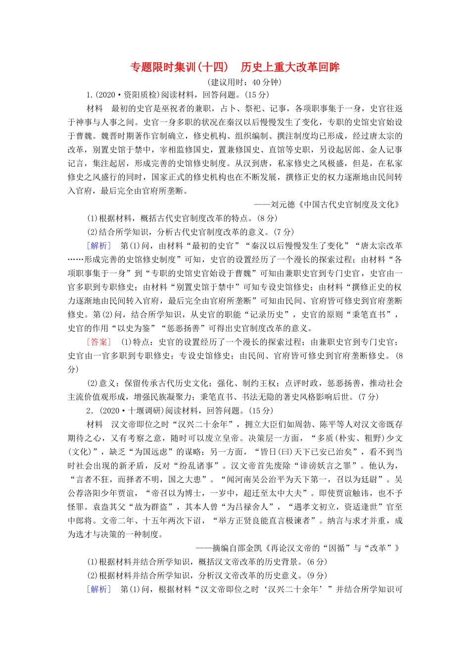 （统考版）高考历史二轮复习 专题限时集训（十四）历史上重大改革回眸（含解析）-人教版高三全册历史试题_第1页