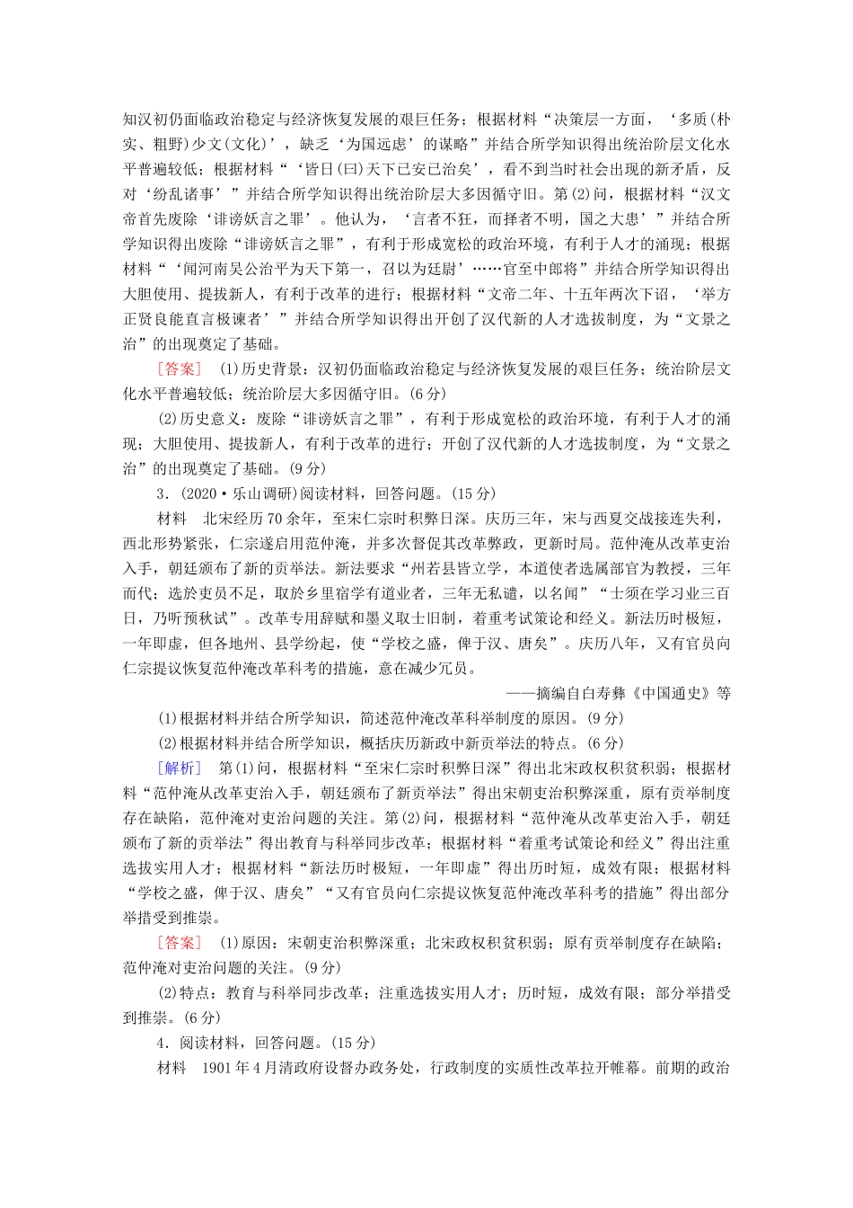 （统考版）高考历史二轮复习 专题限时集训（十四）历史上重大改革回眸（含解析）-人教版高三全册历史试题_第2页