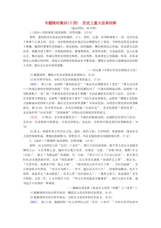 （统考版）高考历史二轮复习 专题限时集训（十四）历史上重大改革回眸（含解析）-人教版高三全册历史试题