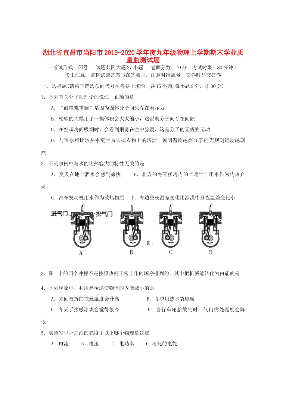 九年级物理上学期期末学业质量监测试卷_第1页