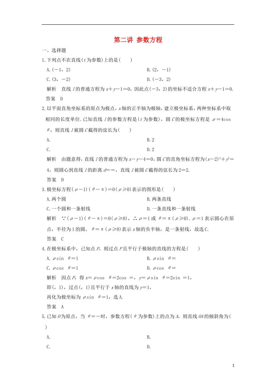 高中数学 第2讲 参数方程讲末检测 新人教A版选修4-4-新人教A版高二选修4-4数学试题_第1页
