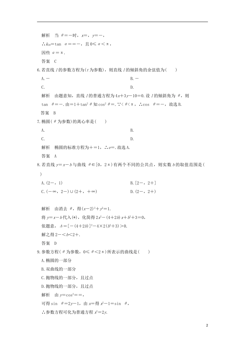 高中数学 第2讲 参数方程讲末检测 新人教A版选修4-4-新人教A版高二选修4-4数学试题_第2页