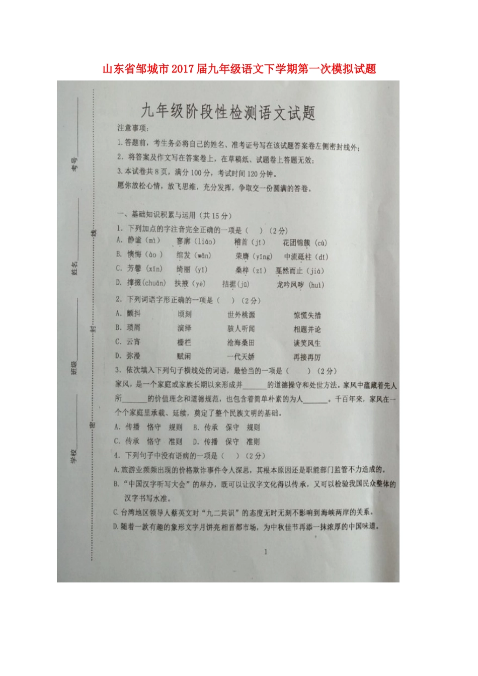 山东省邹城市九年级语文下学期第一次模拟试卷试卷_第1页