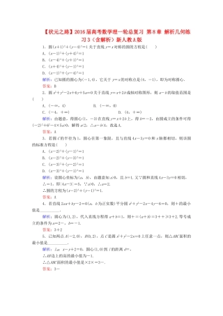 高考数学理一轮总复习 第8章 解析几何练习3（含解析）新人教A版-新人教A版高三全册数学试题