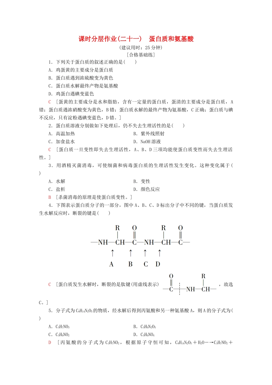 高中化学 课时分层作业21 蛋白质和氨基酸（含解析）苏教版必修2-苏教版高一必修2化学试题_第1页