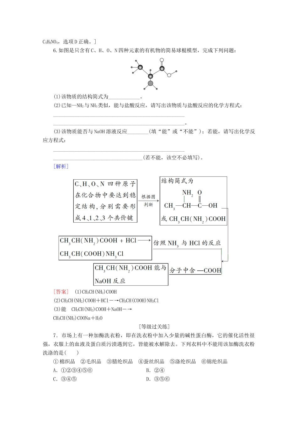 高中化学 课时分层作业21 蛋白质和氨基酸（含解析）苏教版必修2-苏教版高一必修2化学试题_第2页
