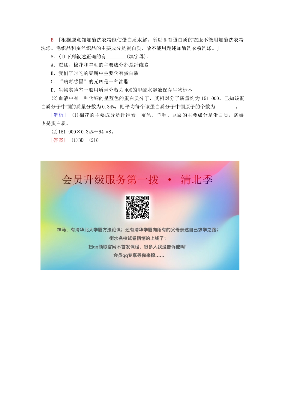 高中化学 课时分层作业21 蛋白质和氨基酸（含解析）苏教版必修2-苏教版高一必修2化学试题_第3页