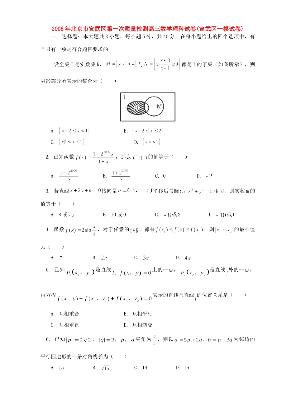 北京市宣武区第一次质量检测高三数学理科试卷(宣武区一模试卷)人教版 试题_第1页