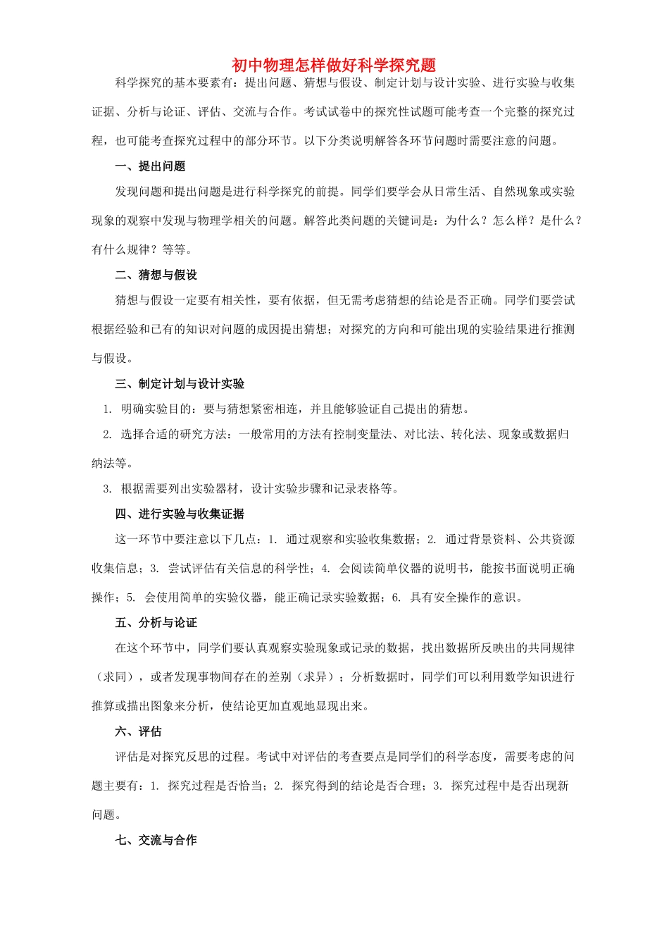 初中物理怎样做好科学探究题 专题辅导 不分版本 试题_第1页