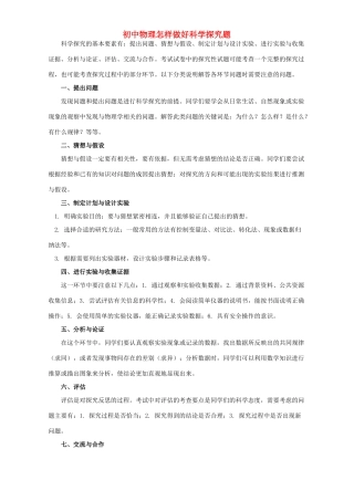 初中物理怎样做好科学探究题 专题辅导 不分版本 试题