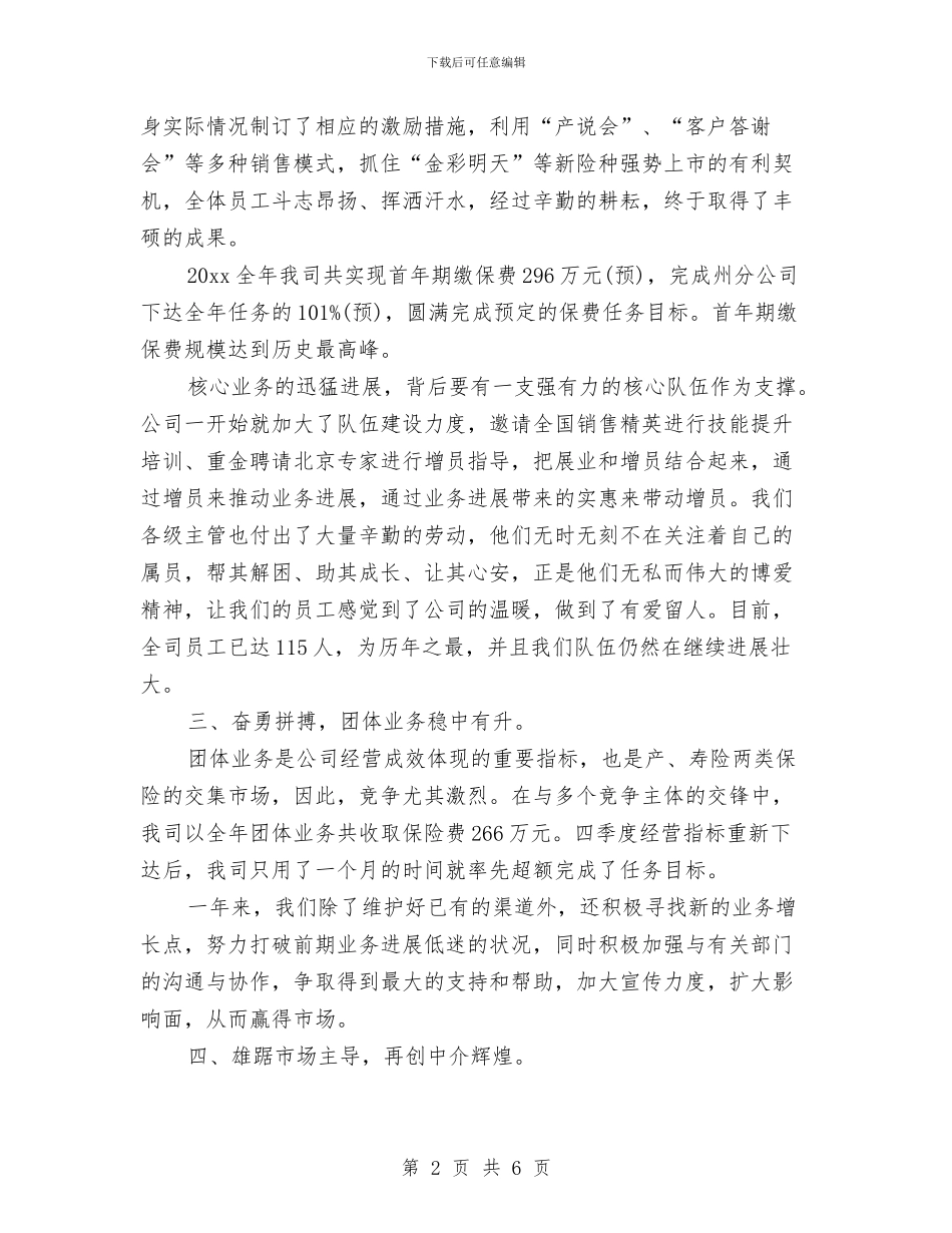 关于保险公司营销工作总结与关于保险纠纷工作总结例文汇编_第2页