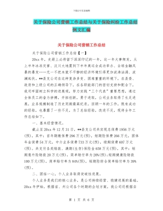 关于保险公司营销工作总结与关于保险纠纷工作总结例文汇编