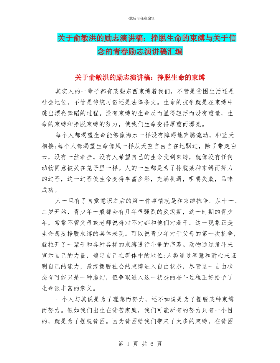 关于俞敏洪的励志演讲稿：挣脱生命的束缚与关于信念的青春励志演讲稿汇编_第1页