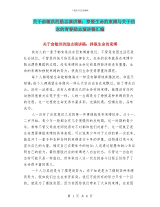 关于俞敏洪的励志演讲稿：挣脱生命的束缚与关于信念的青春励志演讲稿汇编