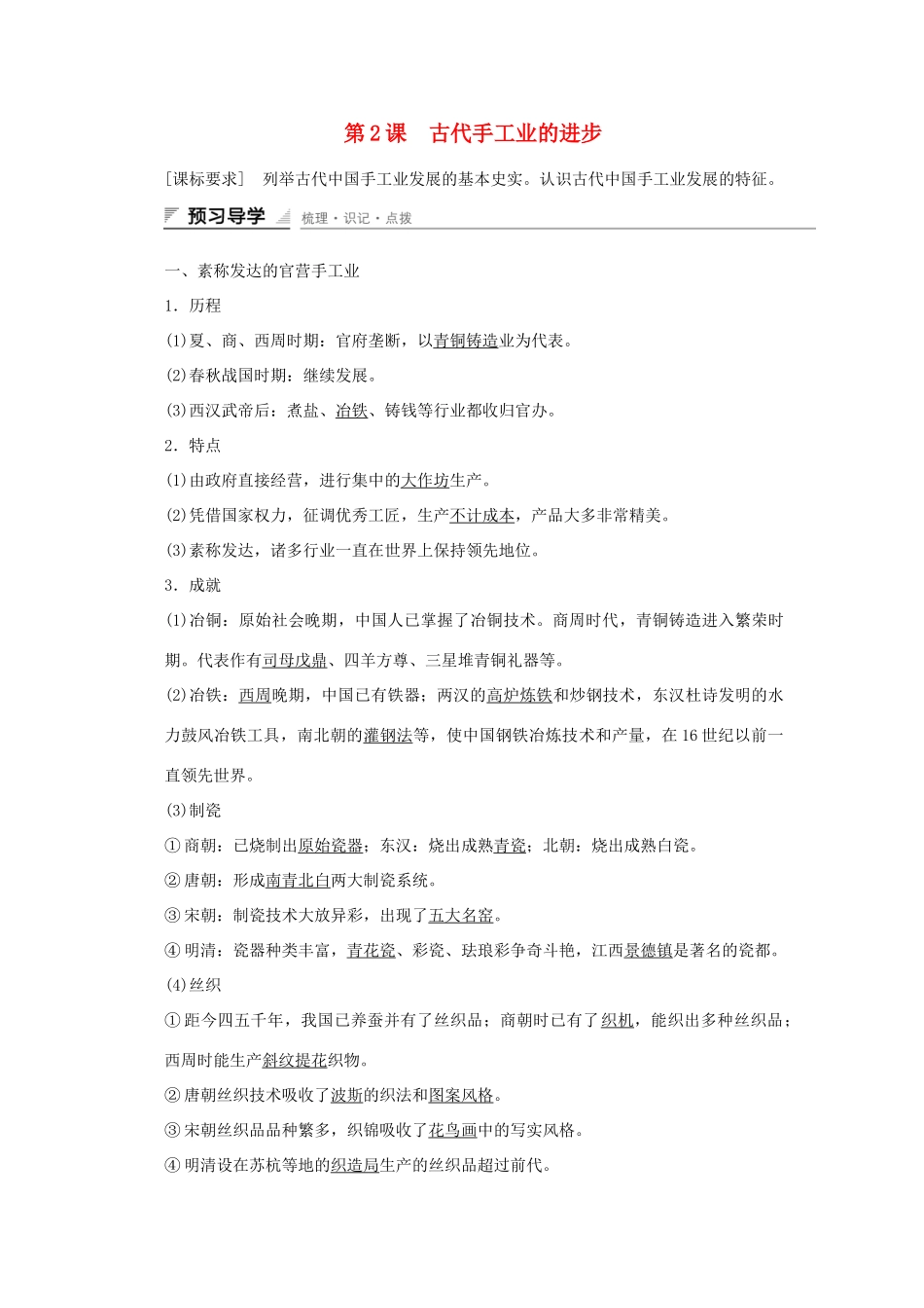 高中历史 第一单元 古代中国经济的基本结构与特点 第2课 古代手工业的进步课时作业 新人教版必修2-新人教版高一必修2历史试题_第1页