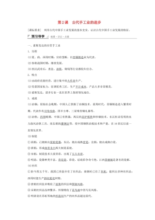 高中历史 第一单元 古代中国经济的基本结构与特点 第2课 古代手工业的进步课时作业 新人教版必修2-新人教版高一必修2历史试题